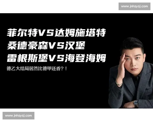 菲尔特与汉堡的精彩对决分析：两队战术风格与关键球员表现对比